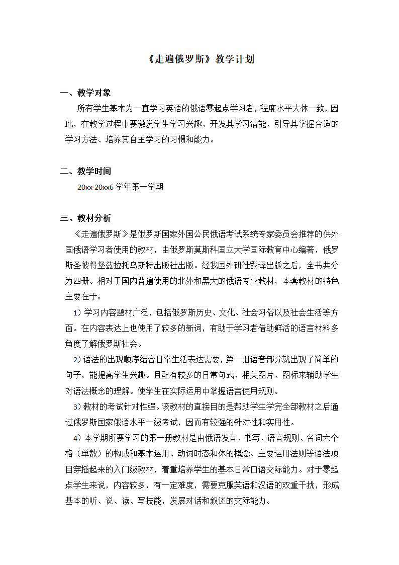 《走遍俄罗斯》教学计划.doc第1页