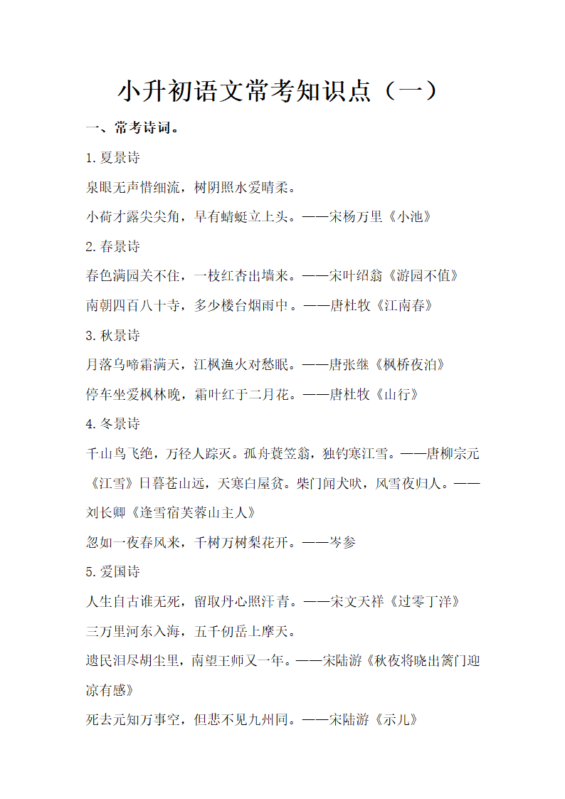 部编版小升初语文常考知识点（一）（含古诗、成语、多音字）.doc第1页