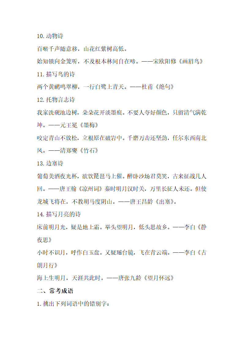 部编版小升初语文常考知识点（一）（含古诗、成语、多音字）.doc第3页