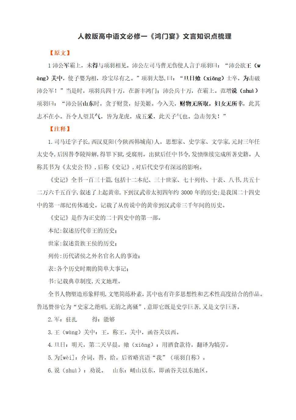 人教版高中语文必修一《鸿门宴》文言知识点梳理.doc第1页