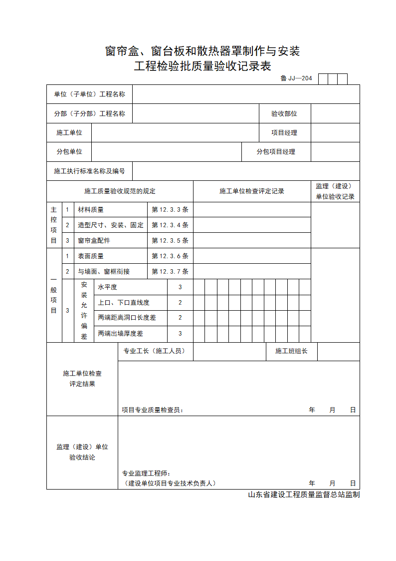 某窗帘盒与窗台板和散热器罩制作及安装工程检验批质量验收记录表.doc第1页