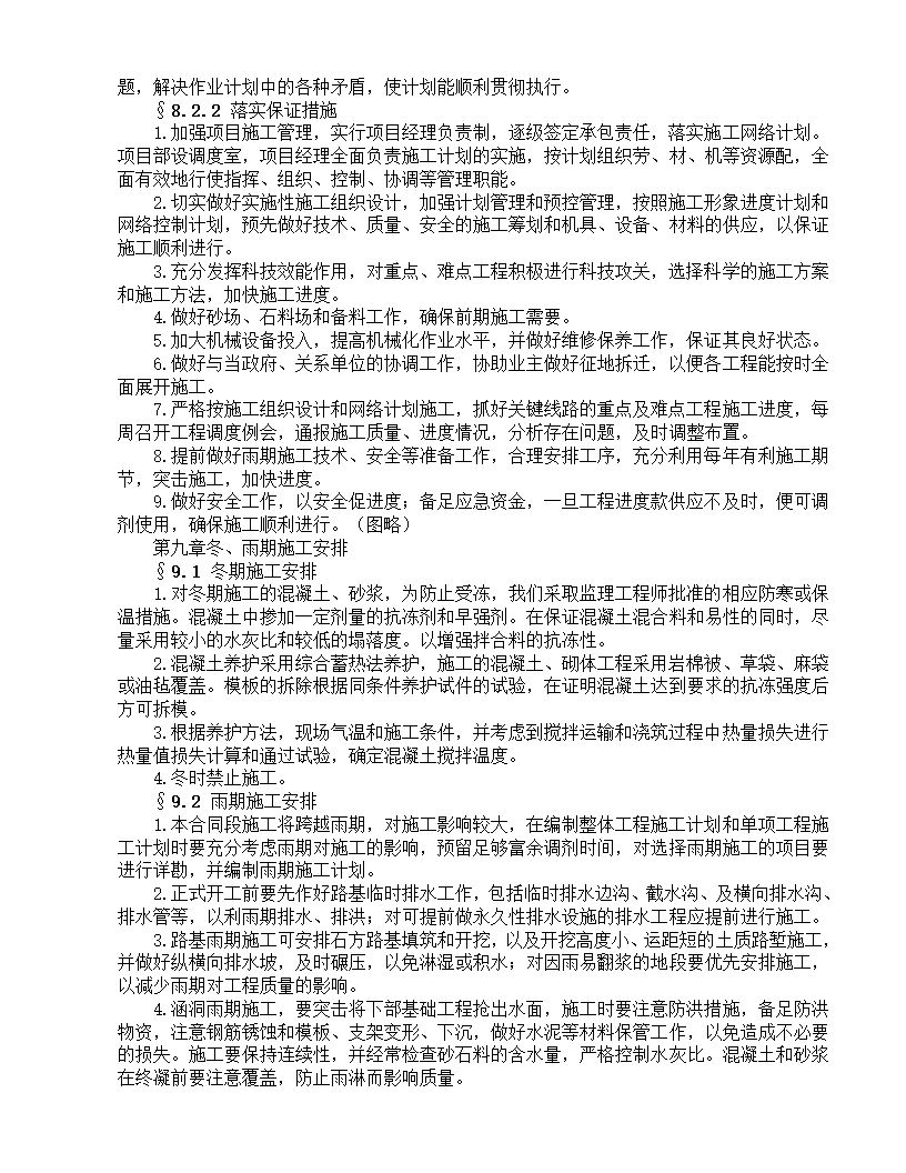 某市某公路工程组织方案.doc第27页