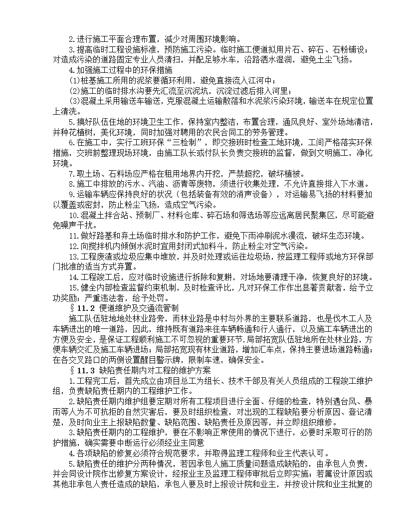 某市某公路工程组织方案.doc第29页