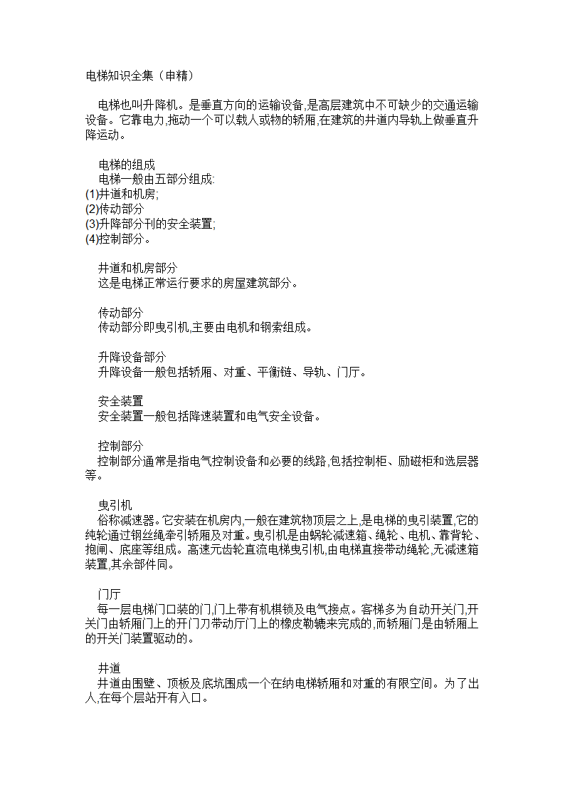 电梯安装中常见知识.doc第1页