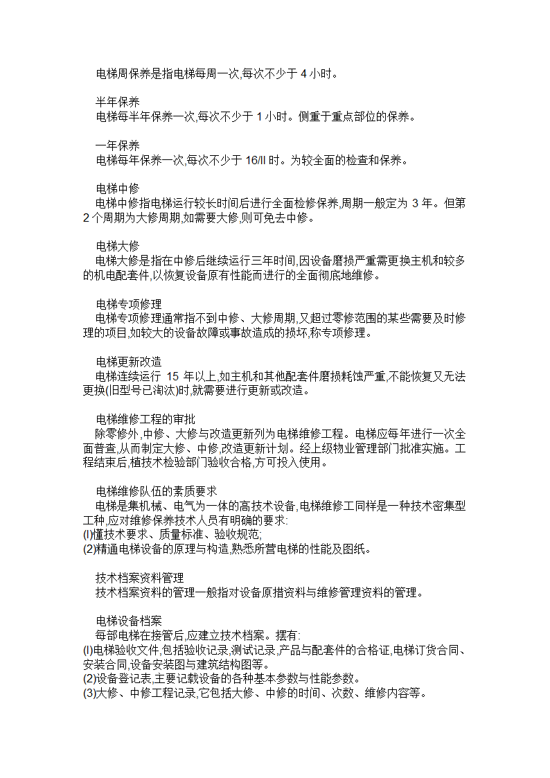 电梯安装中常见知识.doc第16页