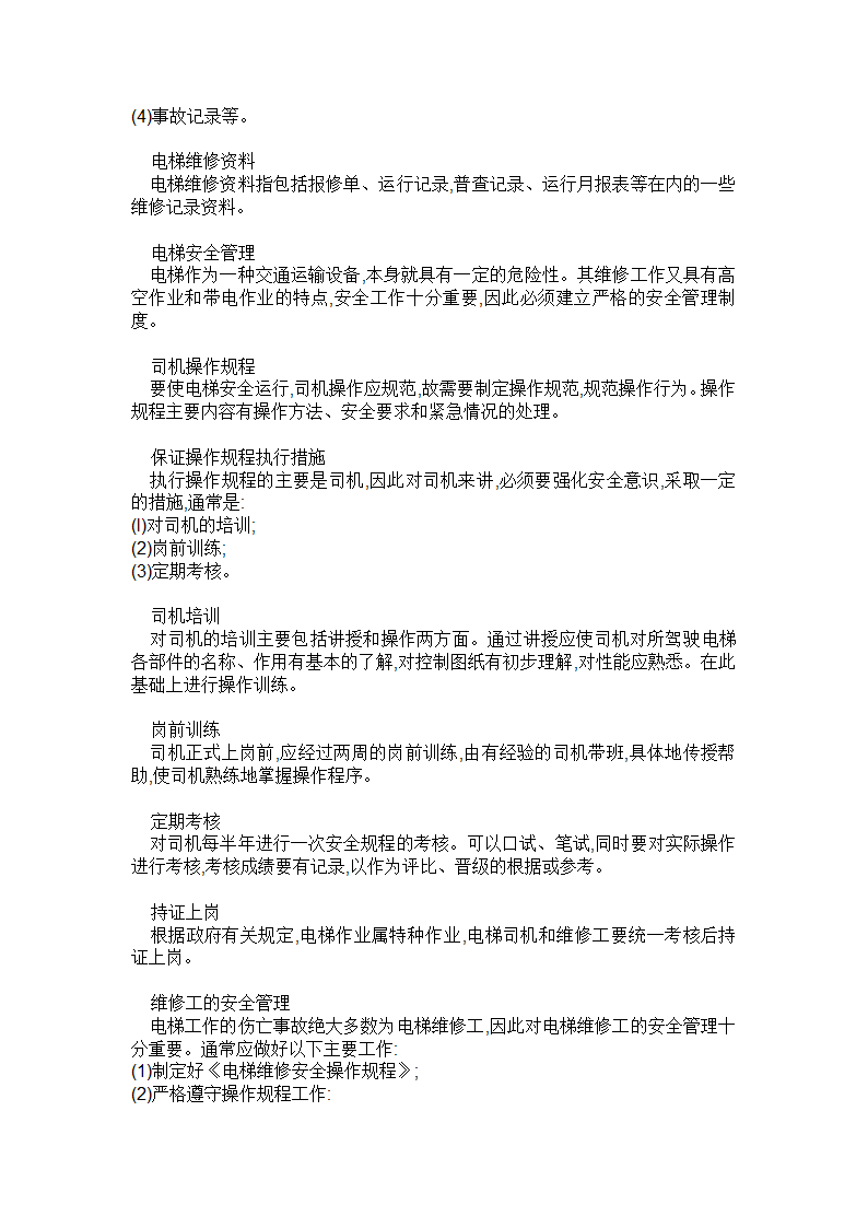 电梯安装中常见知识.doc第17页