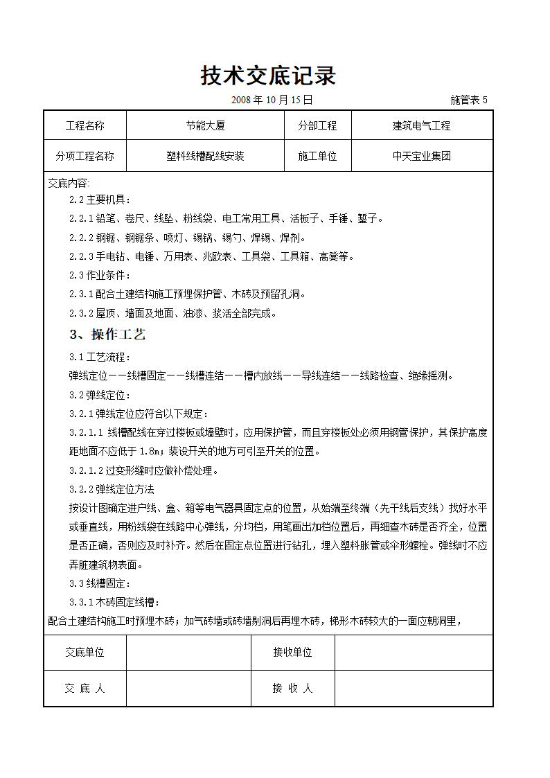 塑料线槽配线安装交底记录doc.doc第2页