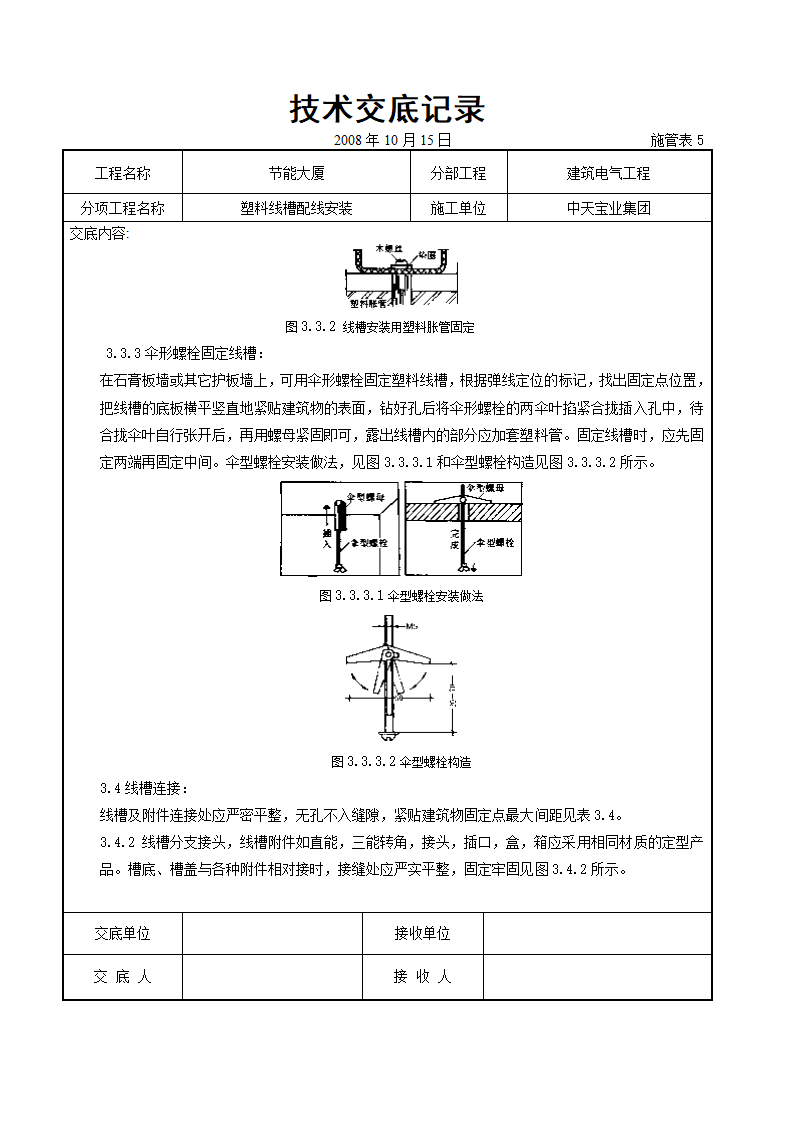 塑料线槽配线安装交底记录doc.doc第4页