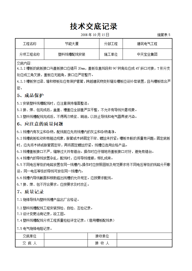 塑料线槽配线安装交底记录doc.doc第7页