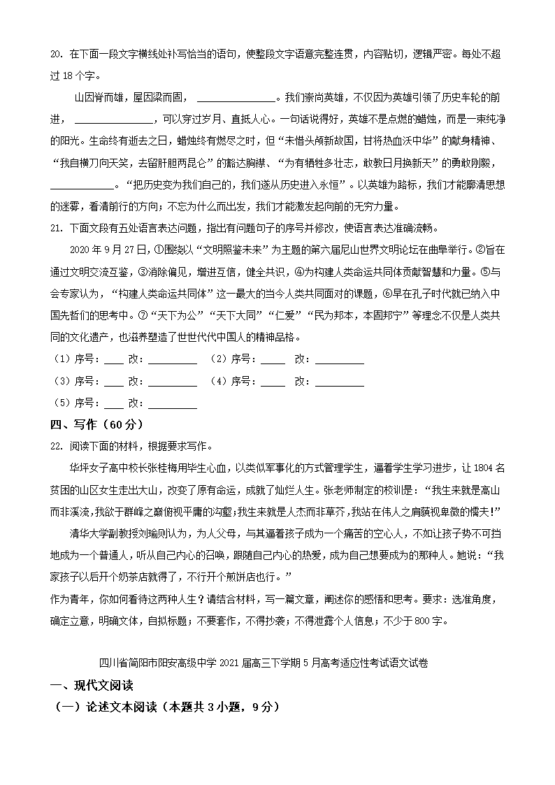 四川省简阳市阳安高级中学2021届高三下学期5月高考适应性考试语文试卷（解析版）.doc第10页