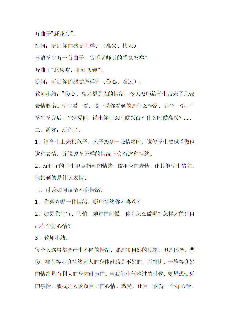 一年级上册班会教案 看得见的情绪 全国通用.doc第2页