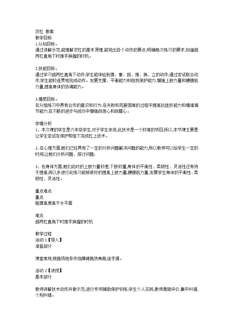 通用版体育与健康六年级下学期 双杠 教案.doc第1页