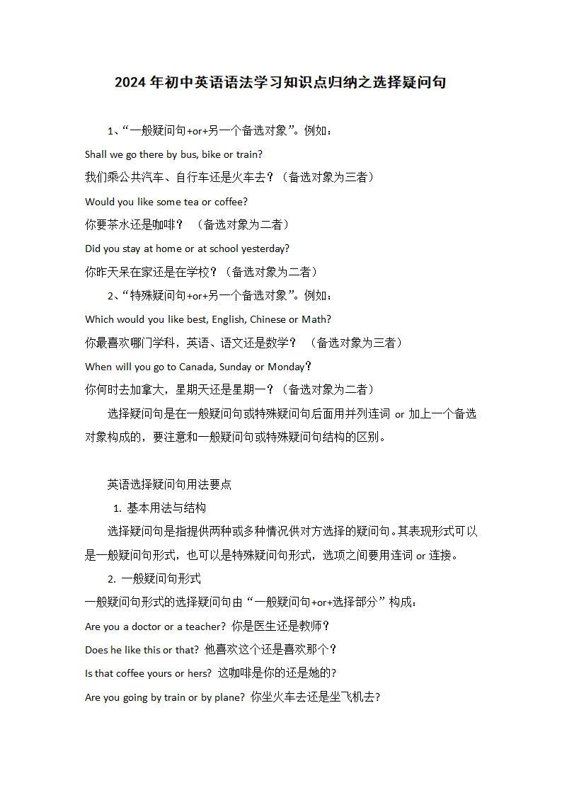 2024年初中英语语法学习知识点归纳之选择疑问句.doc第1页