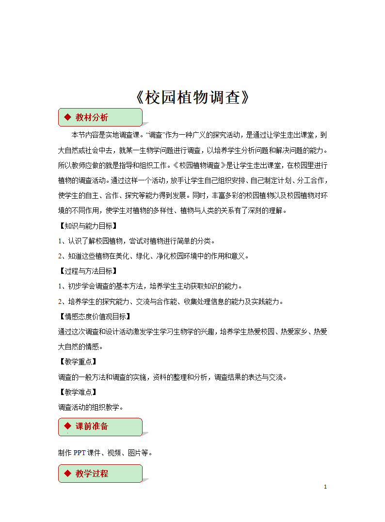 第1单元第3章第2节《校园植物调查》教学设计.doc