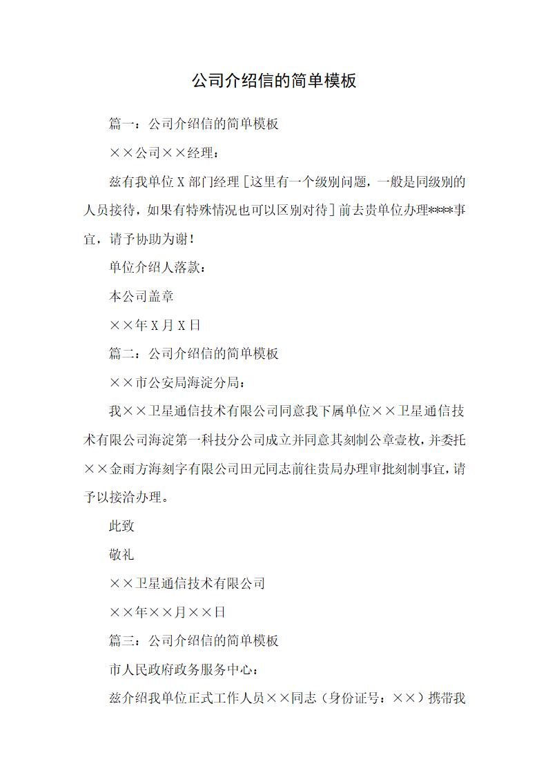 公司介绍信的简单模板.docx