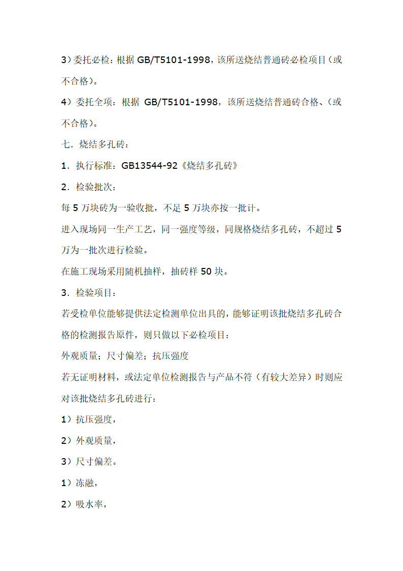 建筑材料抽样检测标准.doc第8页