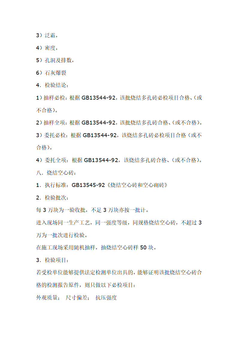 建筑材料抽样检测标准.doc第9页