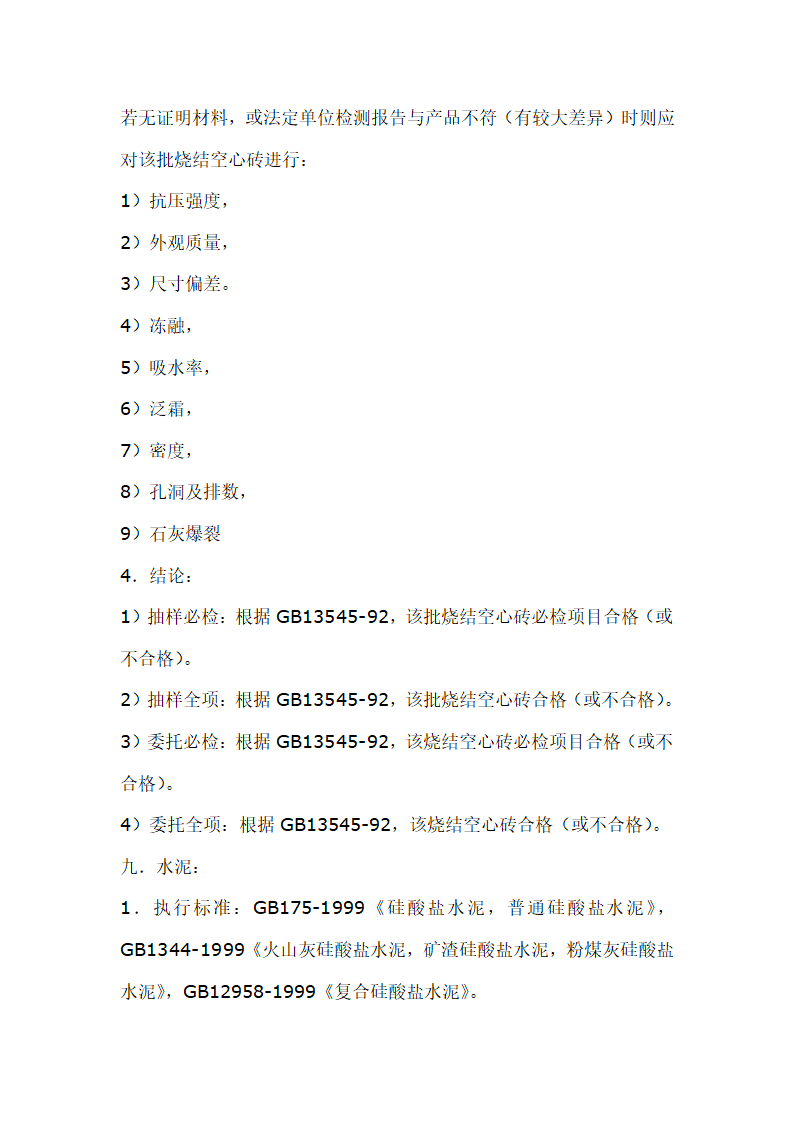 建筑材料抽样检测标准.doc第10页