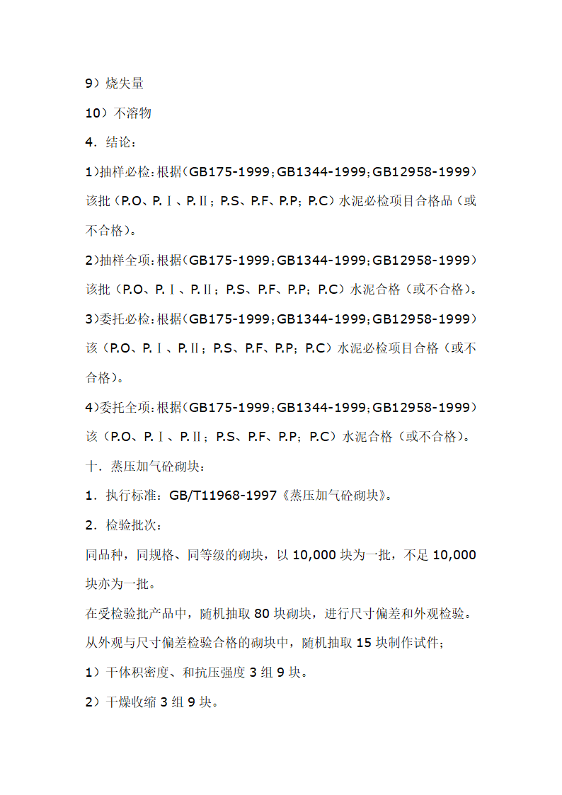 建筑材料抽样检测标准.doc第12页