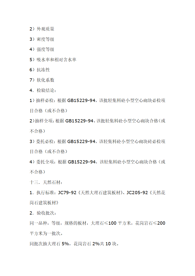 建筑材料抽样检测标准.doc第16页