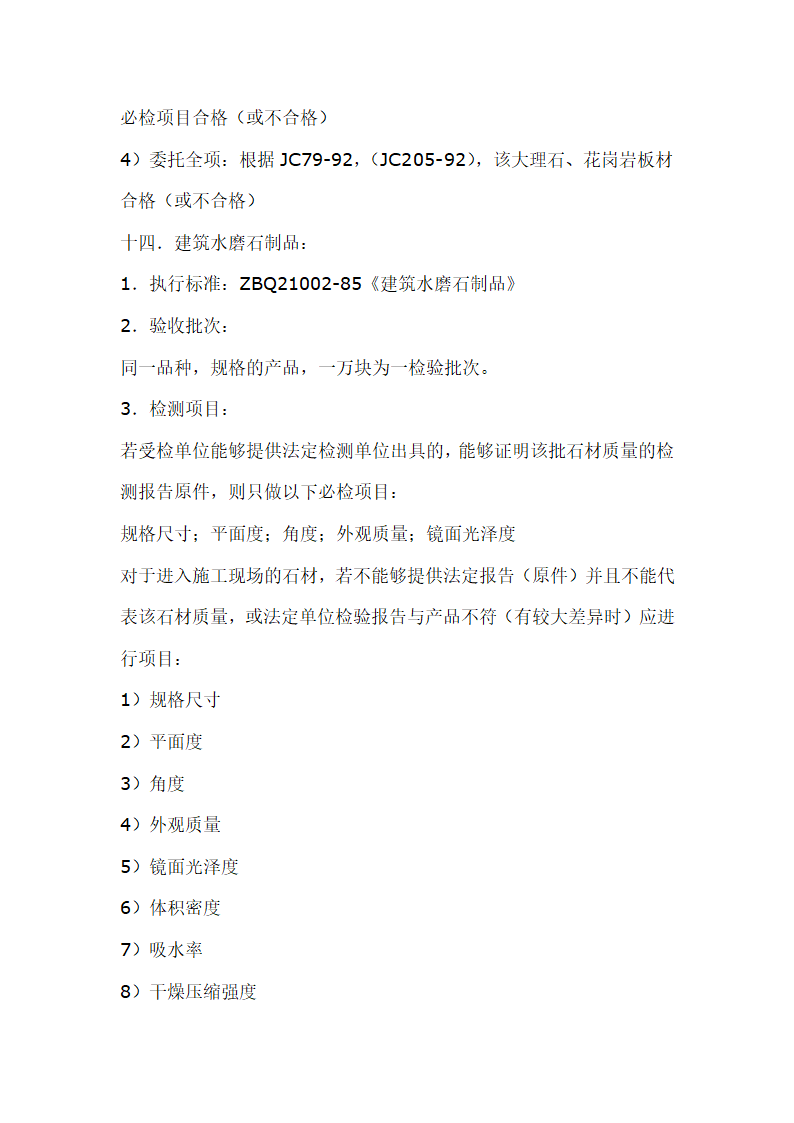 建筑材料抽样检测标准.doc第18页