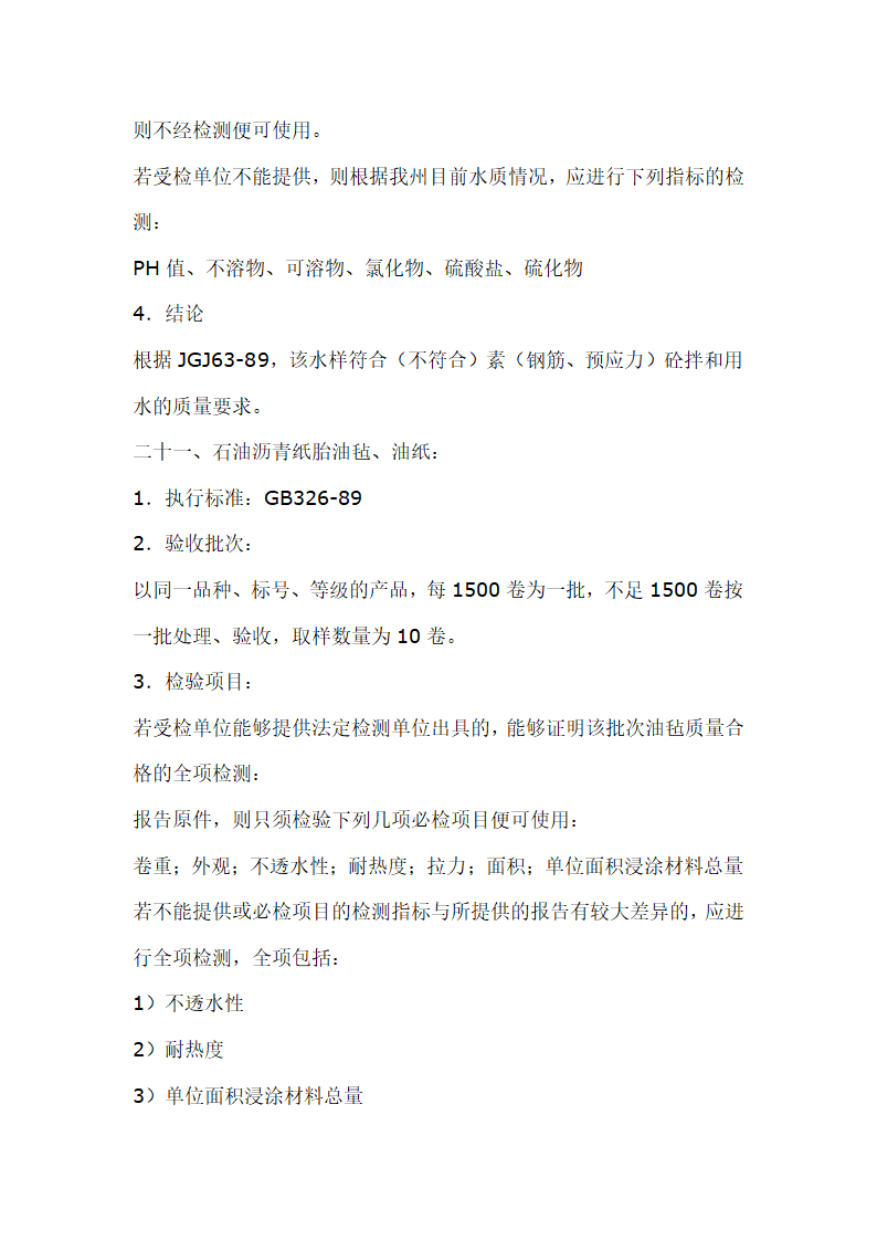 建筑材料抽样检测标准.doc第25页