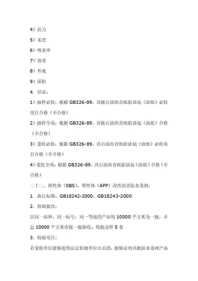 建筑材料抽样检测标准.doc第26页