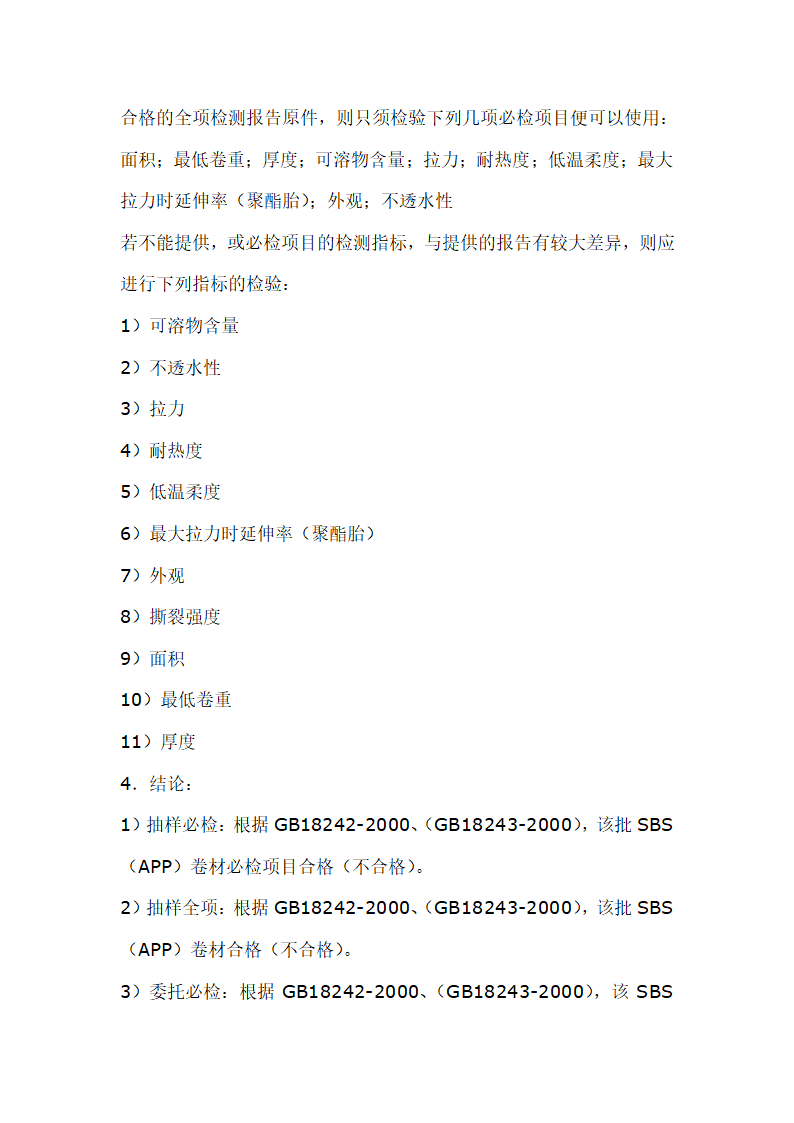 建筑材料抽样检测标准.doc第27页