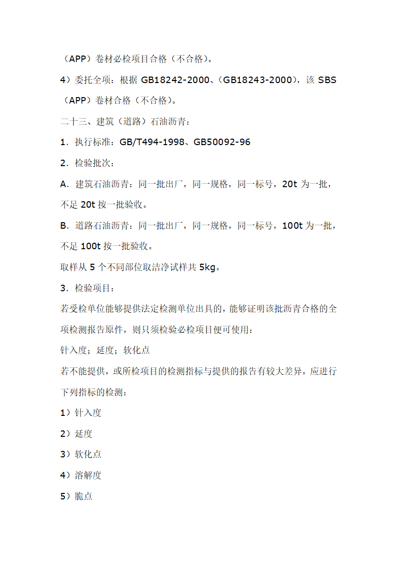 建筑材料抽样检测标准.doc第28页