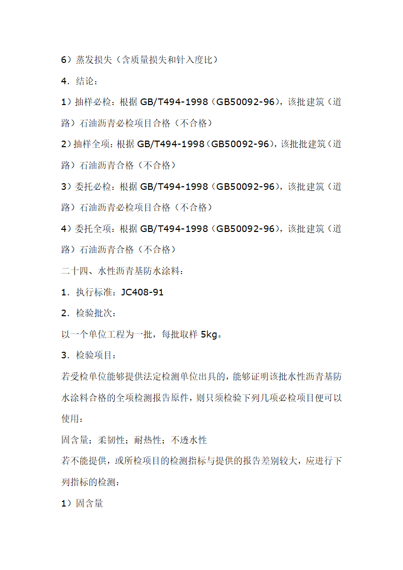 建筑材料抽样检测标准.doc第29页