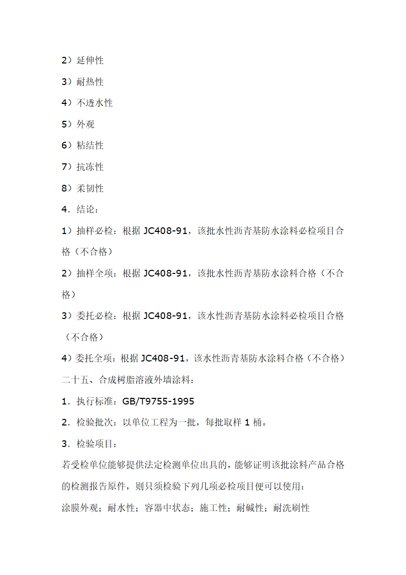 建筑材料抽样检测标准.doc第30页