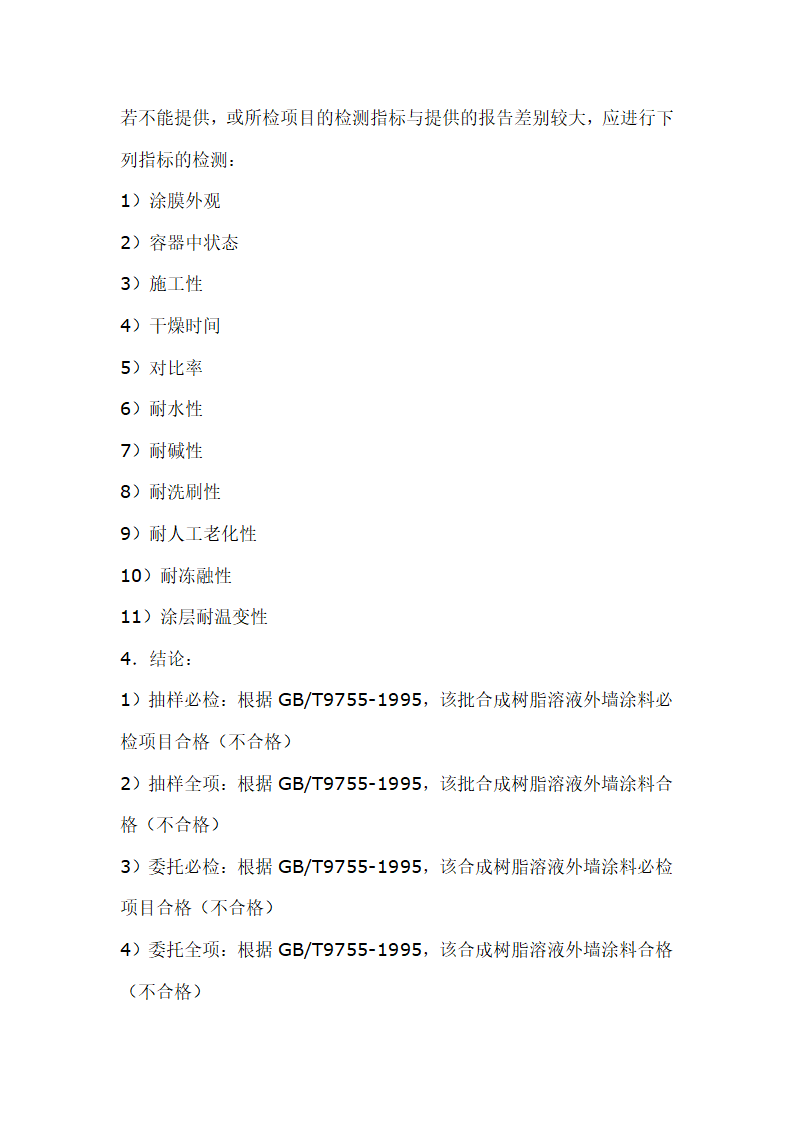 建筑材料抽样检测标准.doc第31页