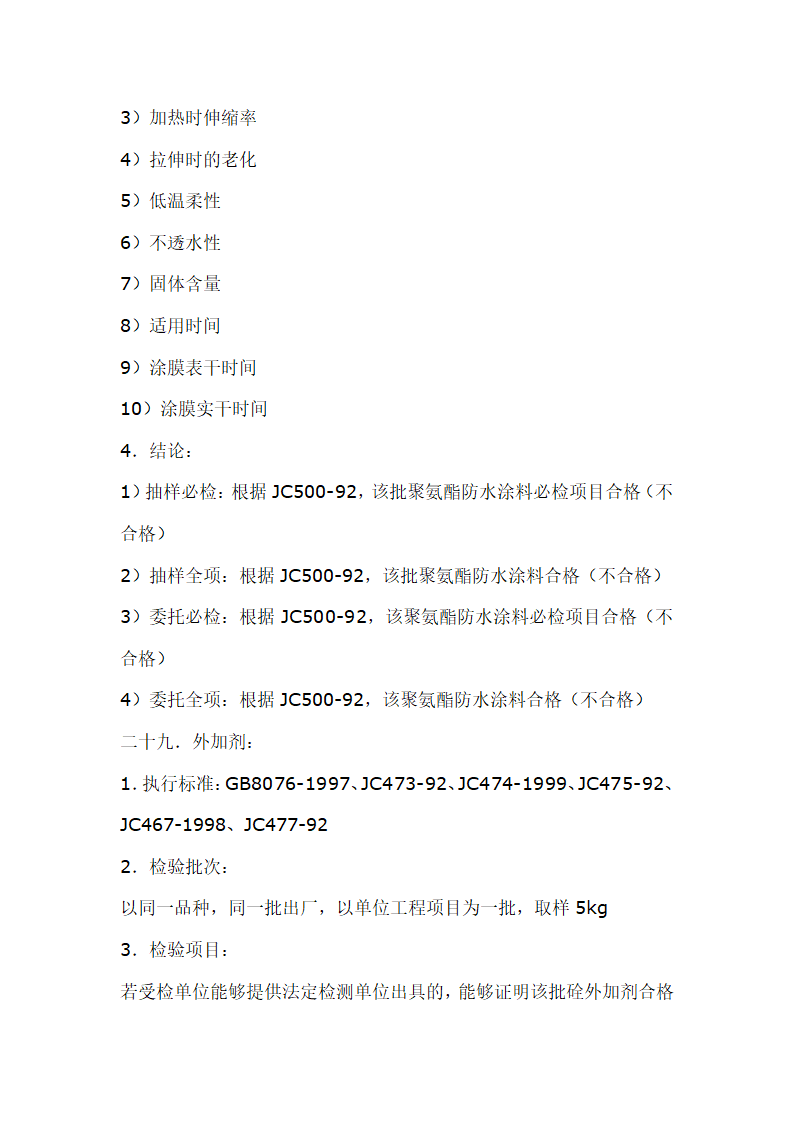 建筑材料抽样检测标准.doc第35页