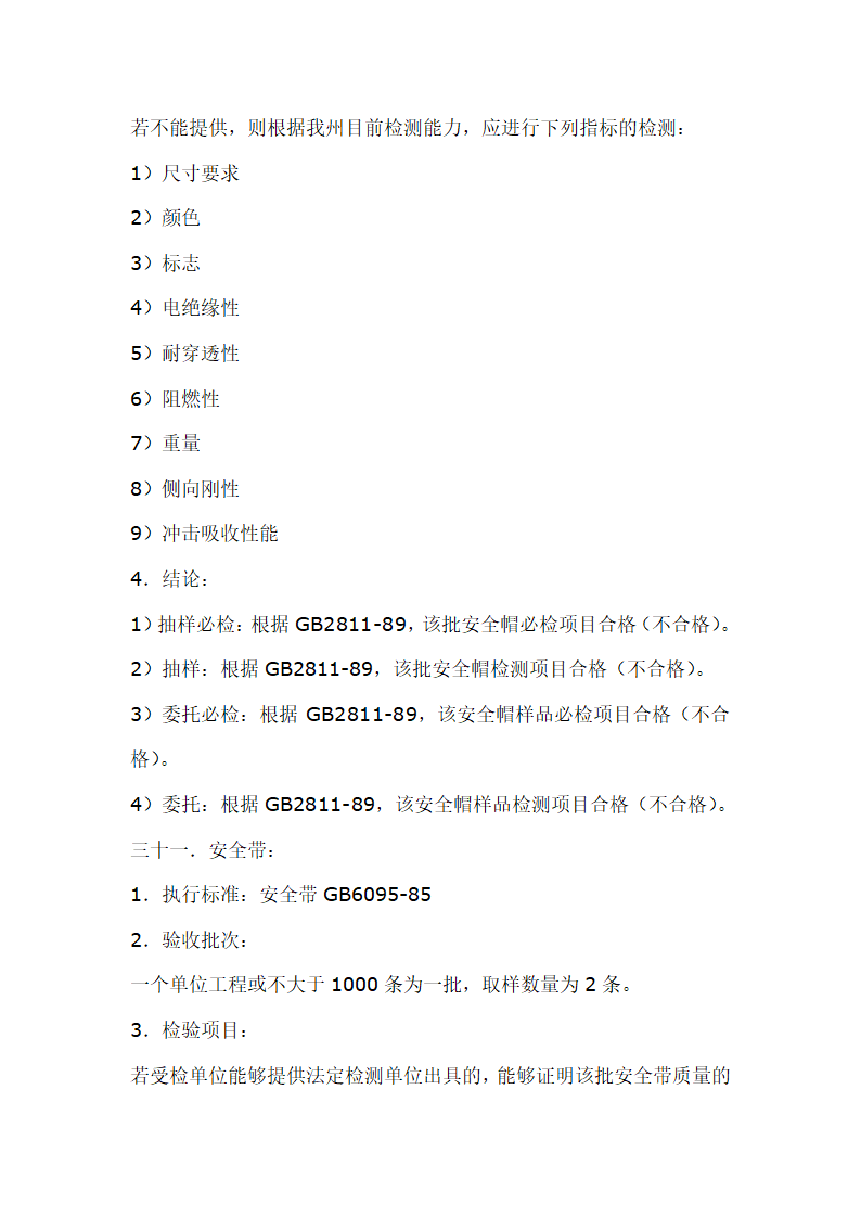 建筑材料抽样检测标准.doc第37页