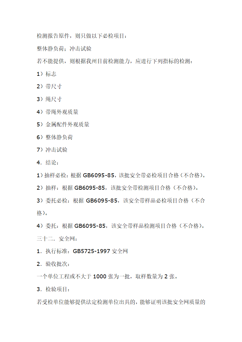 建筑材料抽样检测标准.doc第38页