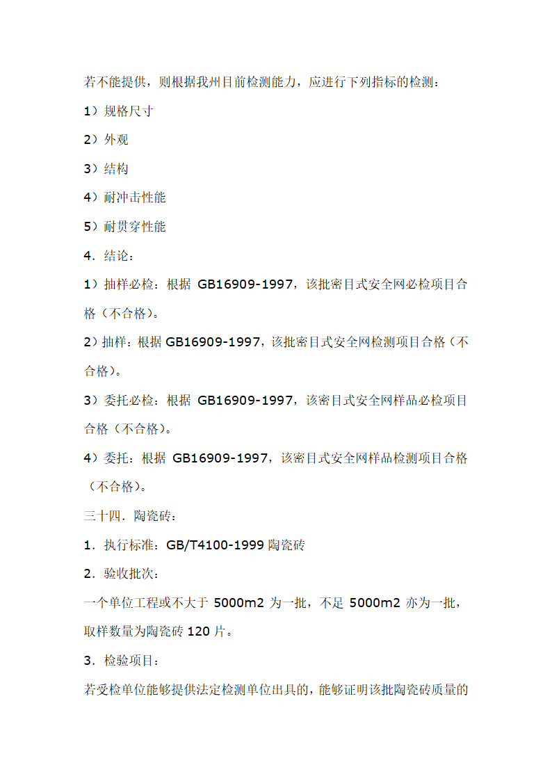 建筑材料抽样检测标准.doc第40页