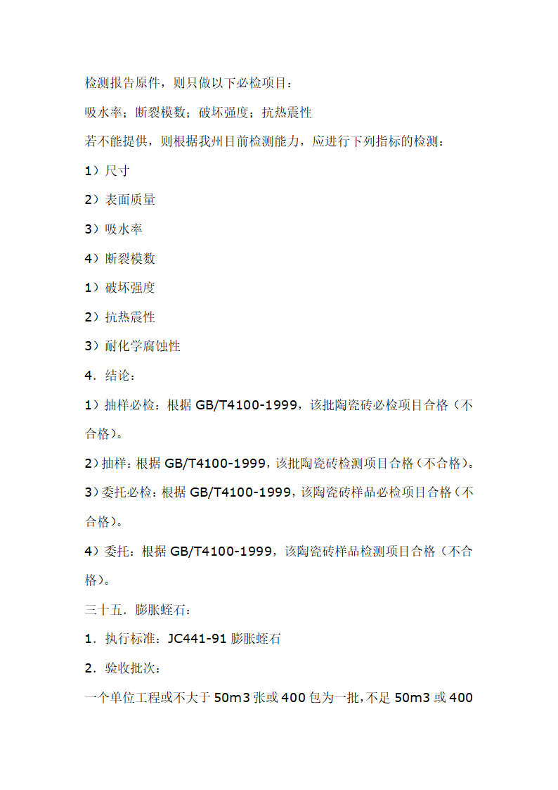 建筑材料抽样检测标准.doc第41页