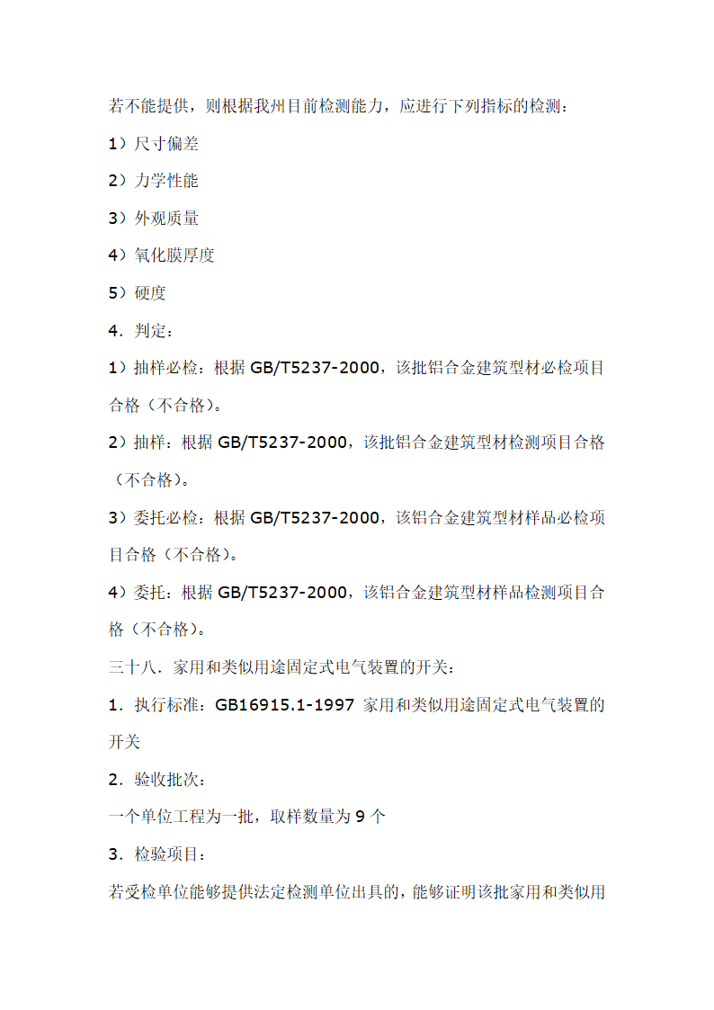 建筑材料抽样检测标准.doc第44页