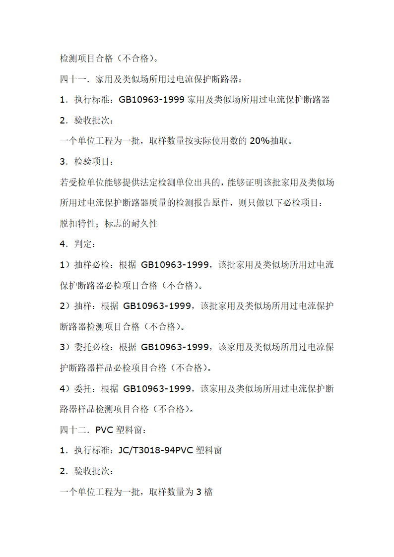 建筑材料抽样检测标准.doc第48页