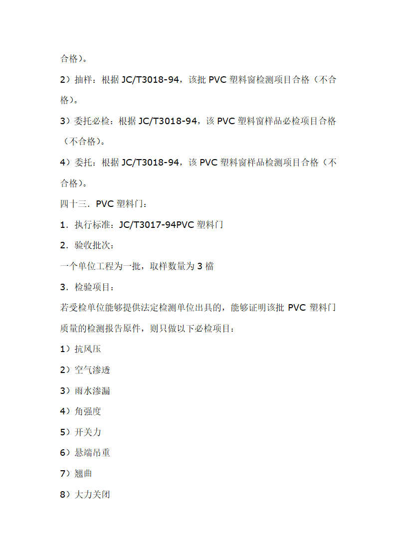 建筑材料抽样检测标准.doc第51页