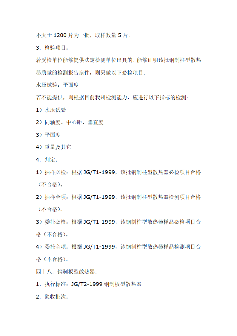 建筑材料抽样检测标准.doc第57页