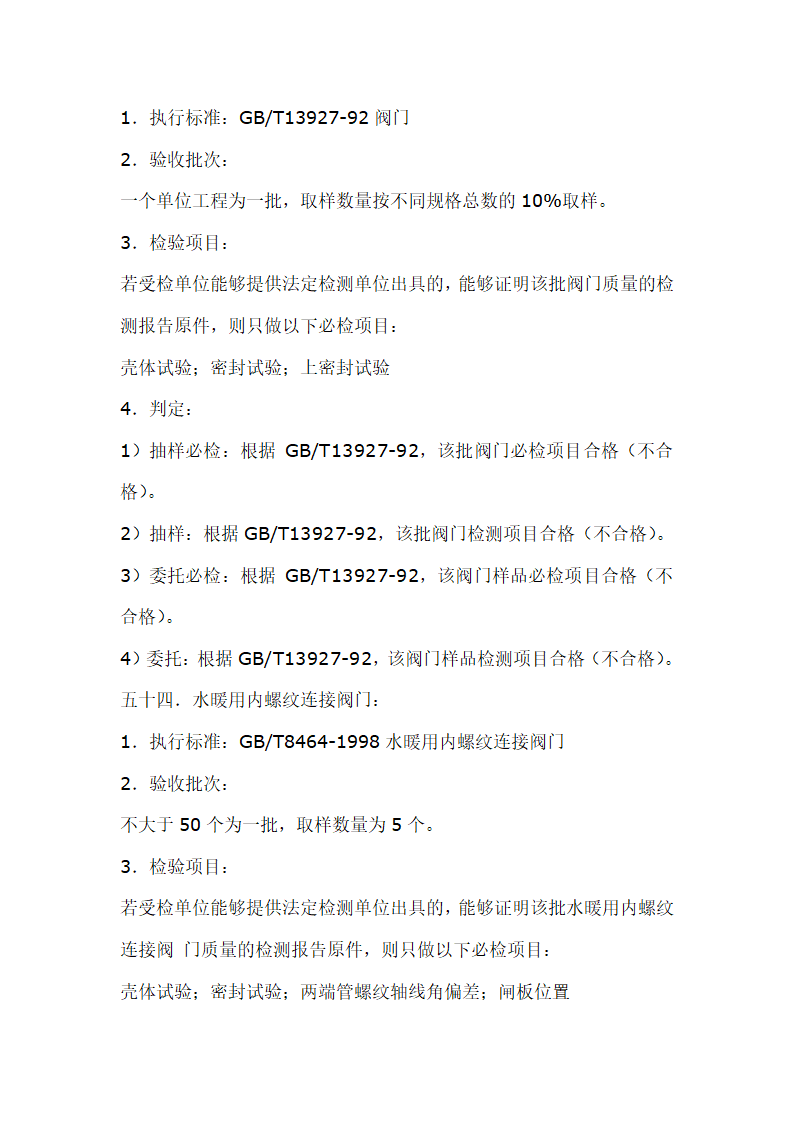 建筑材料抽样检测标准.doc第64页