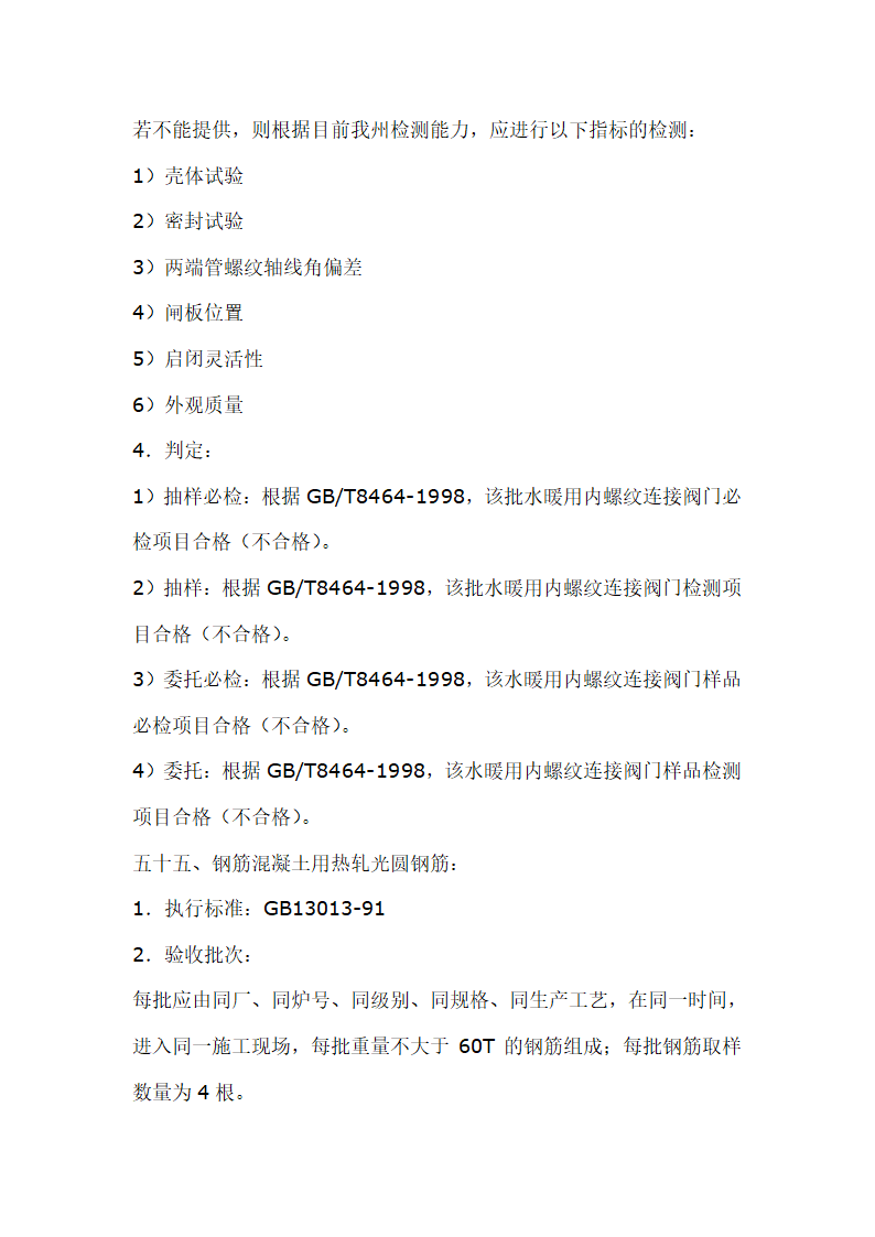 建筑材料抽样检测标准.doc第65页