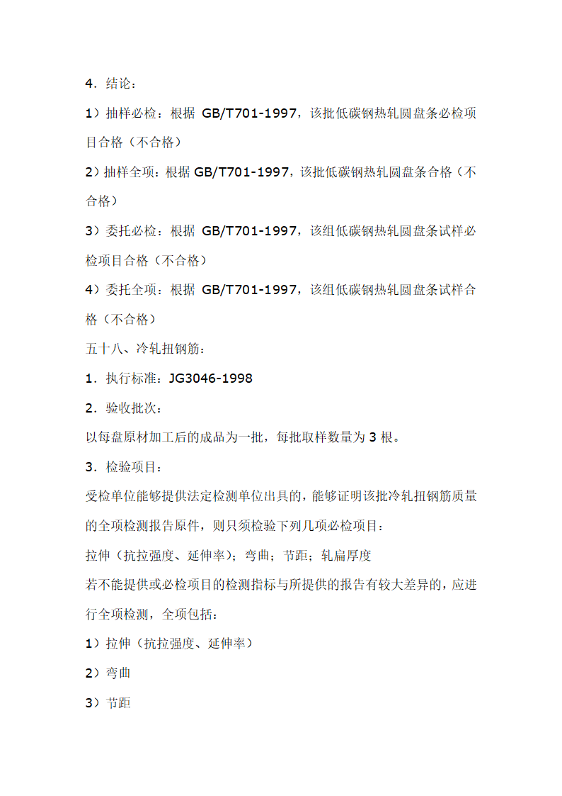 建筑材料抽样检测标准.doc第69页