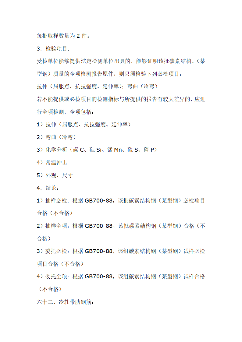 建筑材料抽样检测标准.doc第72页