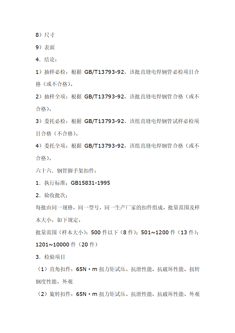 建筑材料抽样检测标准.doc第77页