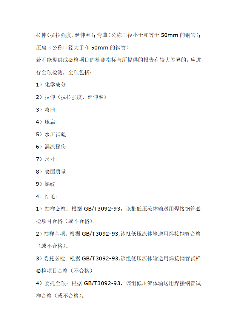 建筑材料抽样检测标准.doc第79页