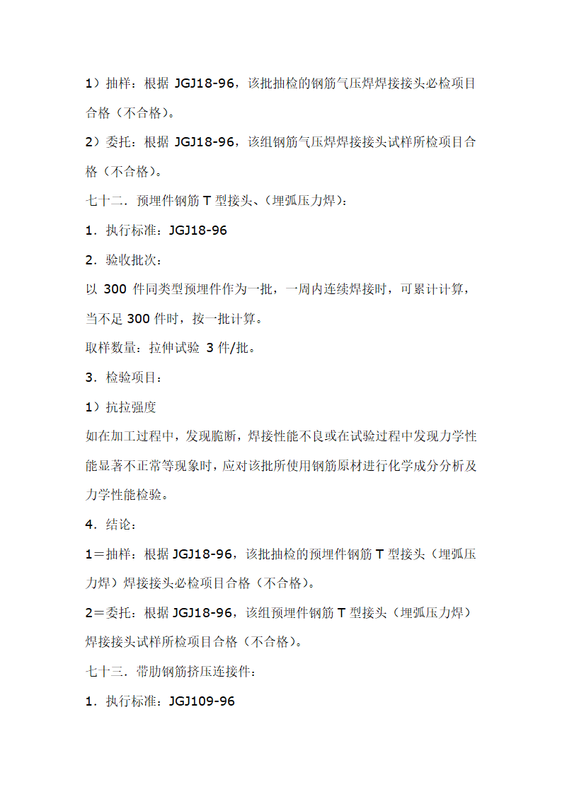 建筑材料抽样检测标准.doc第83页