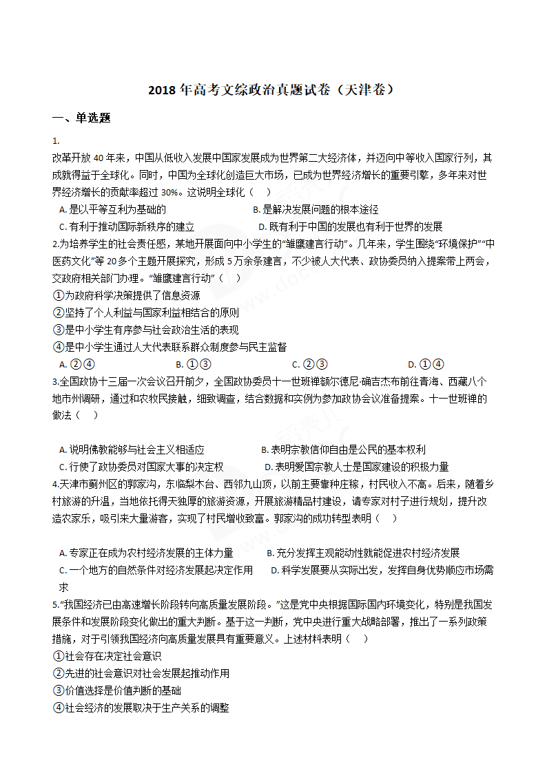 2018年高考文综政治真题试卷（天津卷）.docx第1页