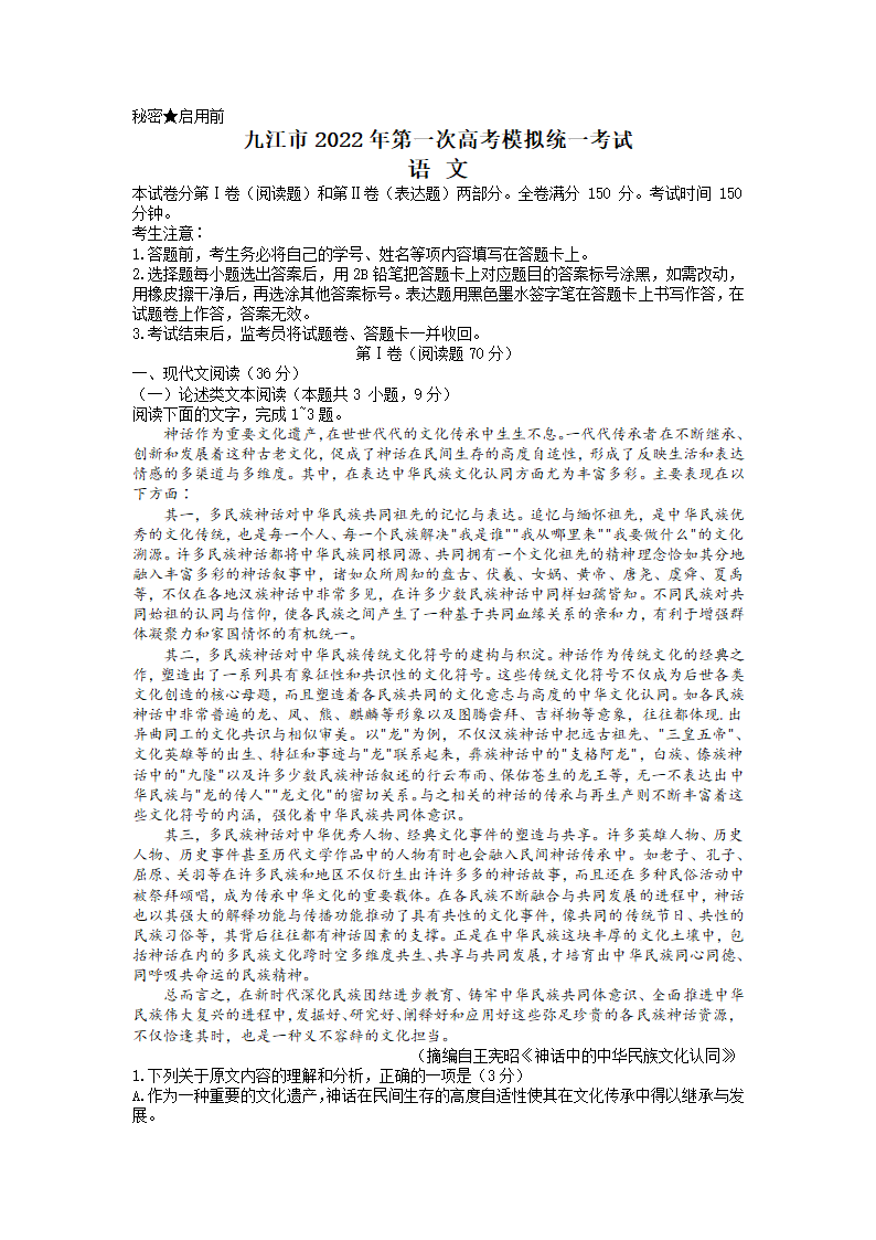 江西省九江市2022届高三下学期2月第一次高考模拟统一考试语文试卷（Word版含答案）.doc第1页